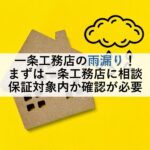 一条工務店の雨漏り！まずは一条工務店に相談し保証対象内か確認
