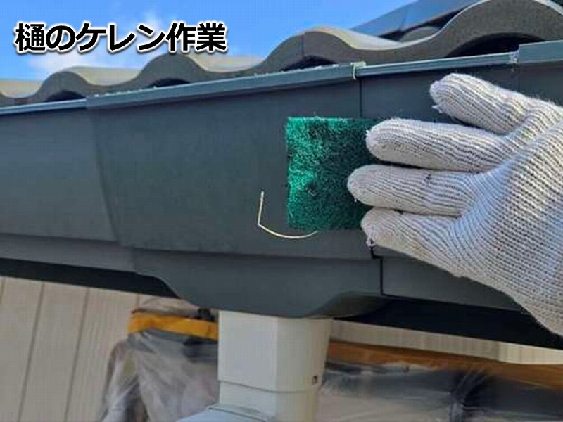 樋のケレン作業