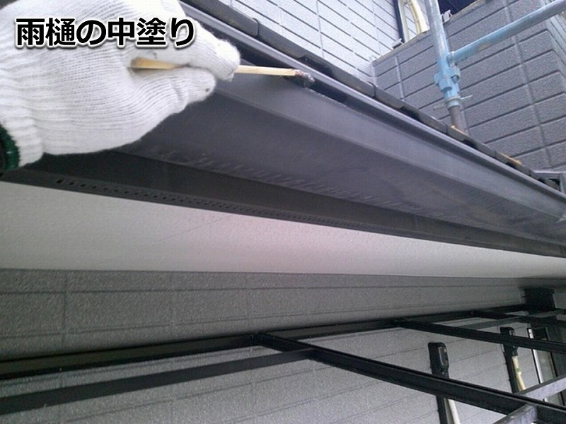雨樋の中塗り
