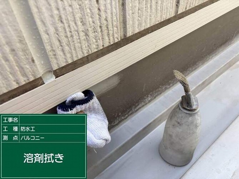 ベランダ防水層の立ち上がり部分の溶剤拭き