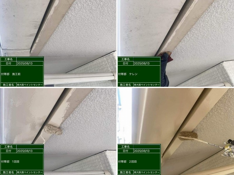 付帯部の塗装工程