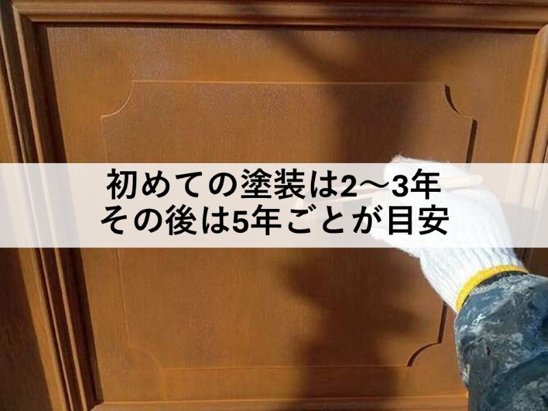 初めての塗装は2~3年、その後は5年ごとが目安