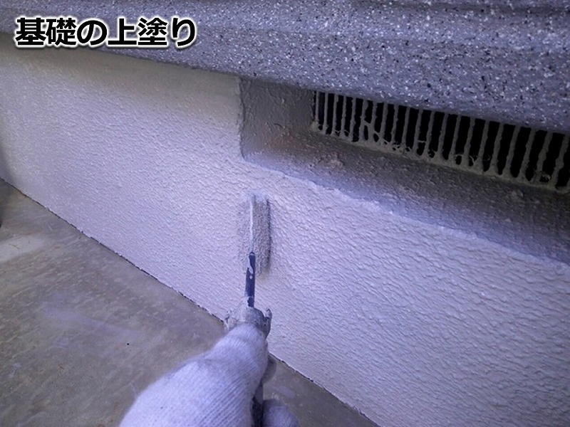 基礎の上塗り