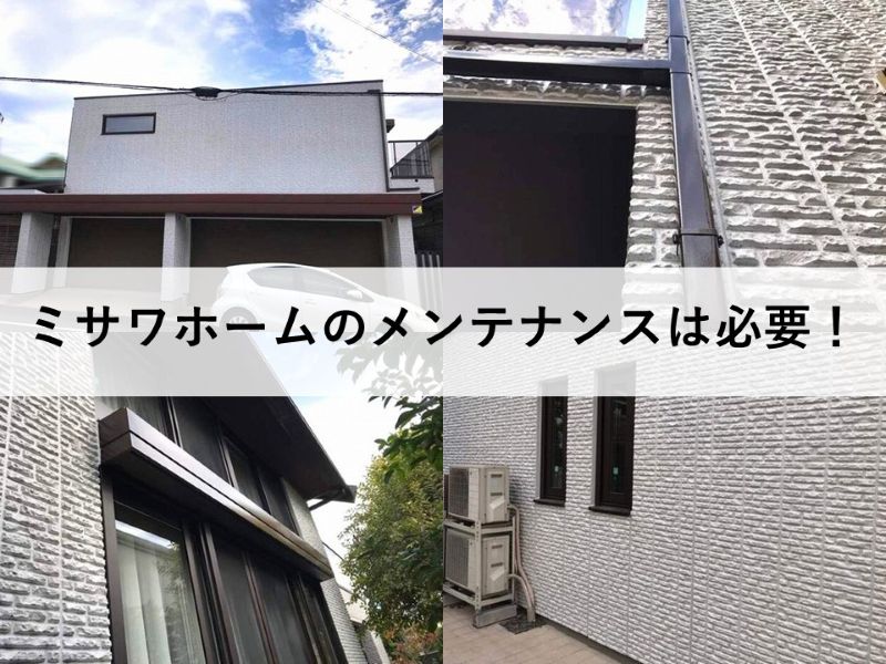 ミサワホームのメンテナンスは必要！