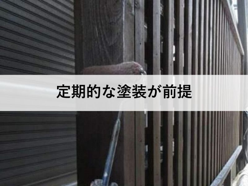 定期的な塗装が前提
