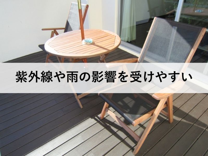 ウッドバルコニーは紫外線や雨の影響を受けやすい