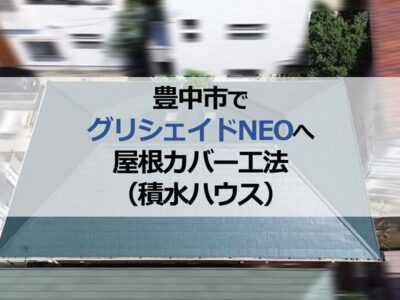 豊中市でグリシェイドNEOへ屋根カバー工法（積水ハウス）