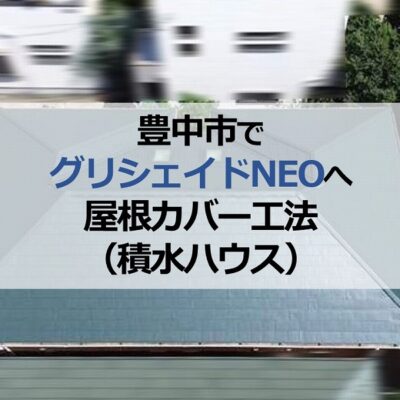 豊中市でグリシェイドNEOへ屋根カバー工法（積水ハウス）