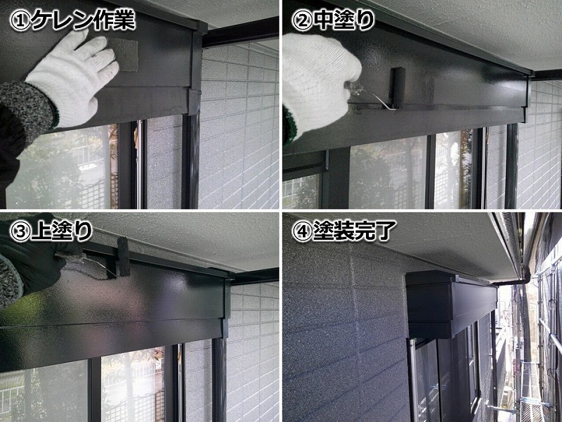 シャッターボックスの塗装工程