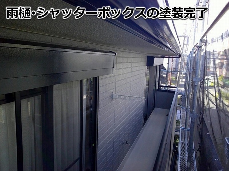 雨樋・シャッターボックスの塗装完了