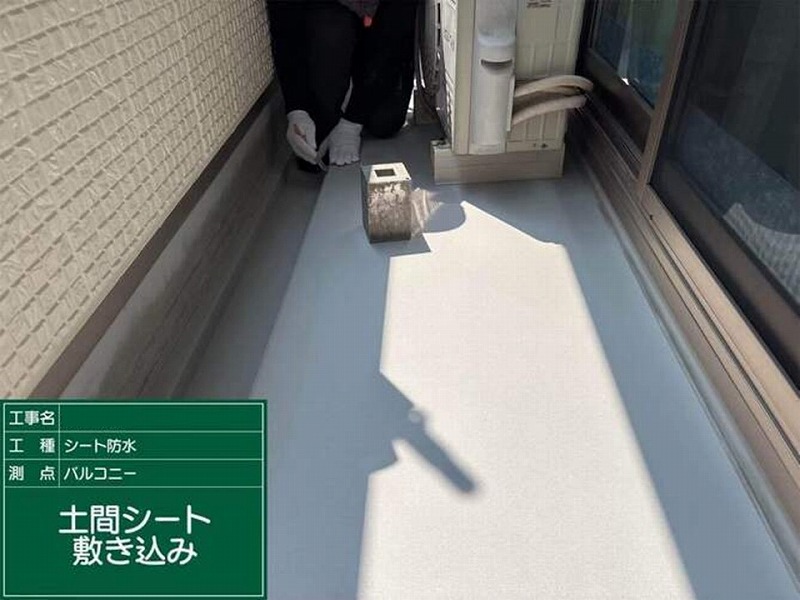 ベランダ土間に塩ビシート敷き込み