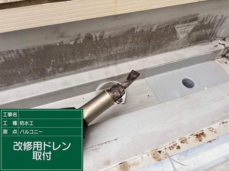 改修用ドレン（排水口）の取り付け