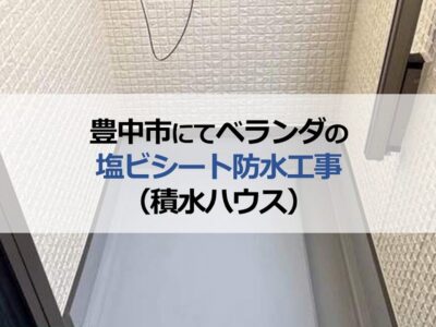 豊中市にてベランダの塩ビシート防水工事（積水ハウス）
