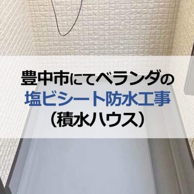 豊中市にてベランダの塩ビシート防水工事（積水ハウス）
