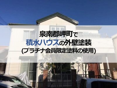 泉南郡岬町で積水ハウスの外壁塗装（プラチナ会員限定塗料の使用）