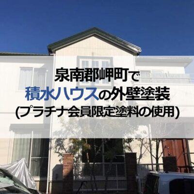 泉南郡岬町で積水ハウスの外壁塗装（プラチナ会員限定塗料の使用）