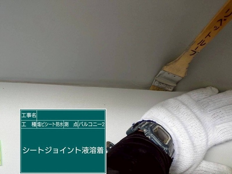 シートジョイント液溶着