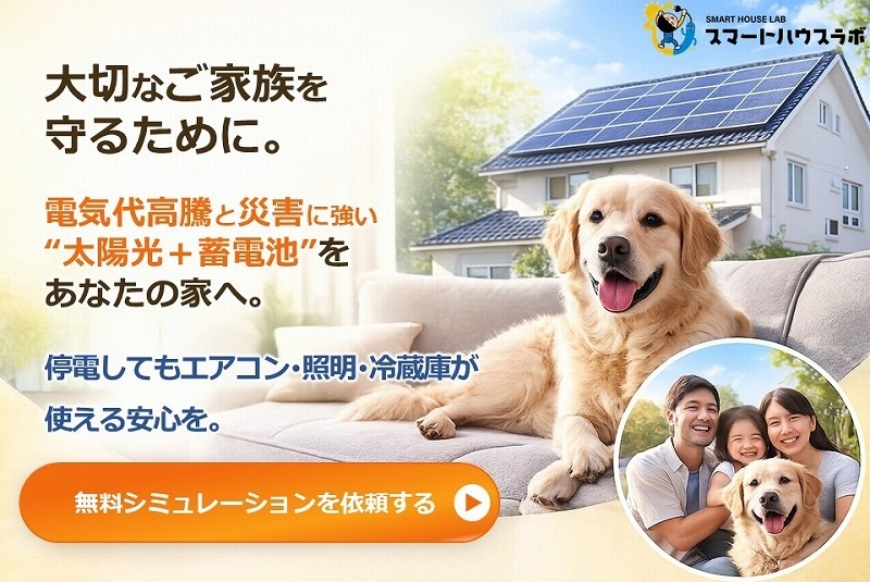 大切な家族守るために。電気代高騰と災害に強い“太陽光＋蓄電池”をあなたの家へ。