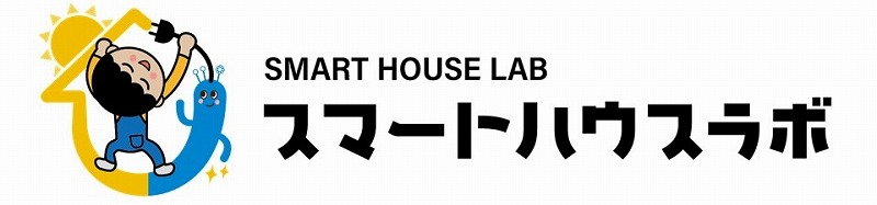 スマートハウスラボ
