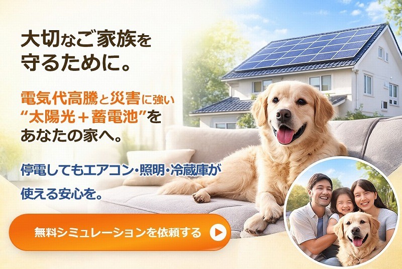 大切な家族守るために。電気代高騰と災害に強い“太陽光＋蓄電池”をあなたの家へ。