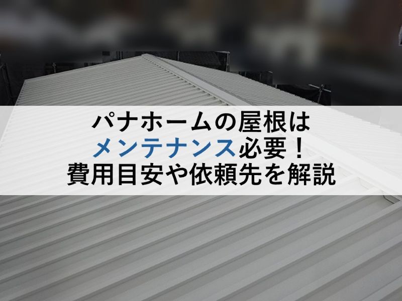 パナホームの屋根はメンテナンス必要！費用目安や依頼先を解説