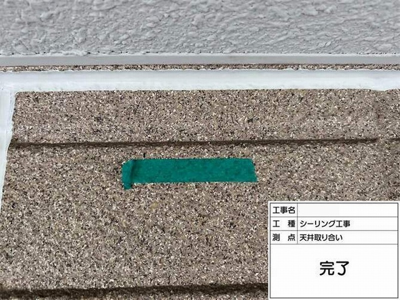 コーキング打ち替え後の天井取り合い
