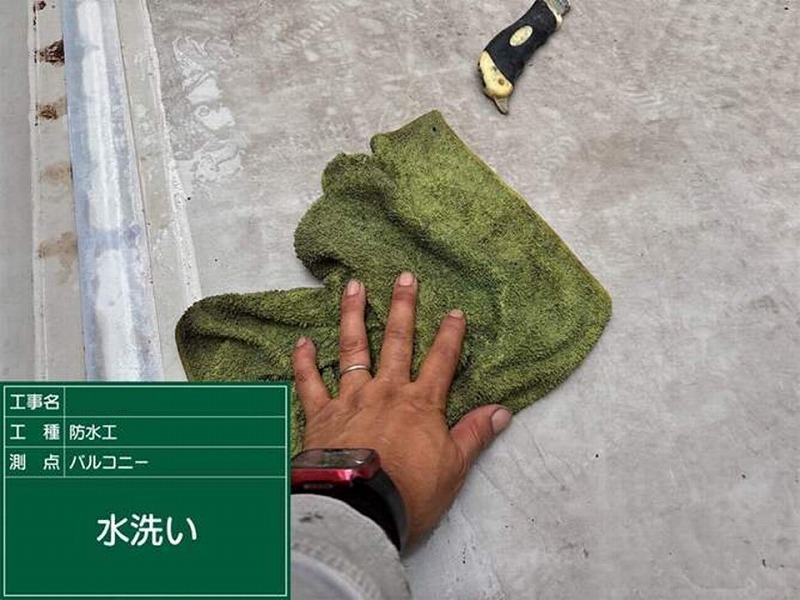 ベランダ防水層の拭きあげ