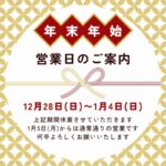 （2025年）年末年始休業のお知らせ