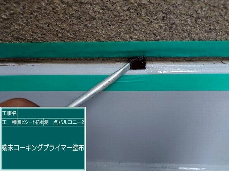 端末コーキングプライマー塗布