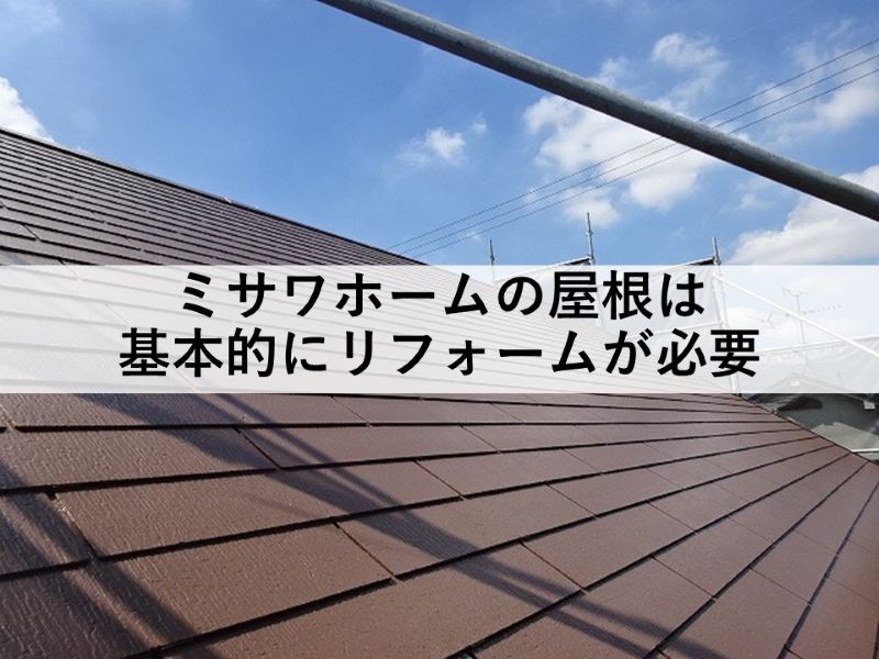 ミサワホームの屋根は基本的にリフォームが必要