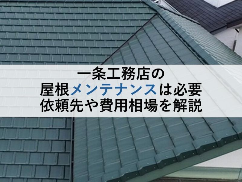 一条工務店の屋根メンテナンスは必要