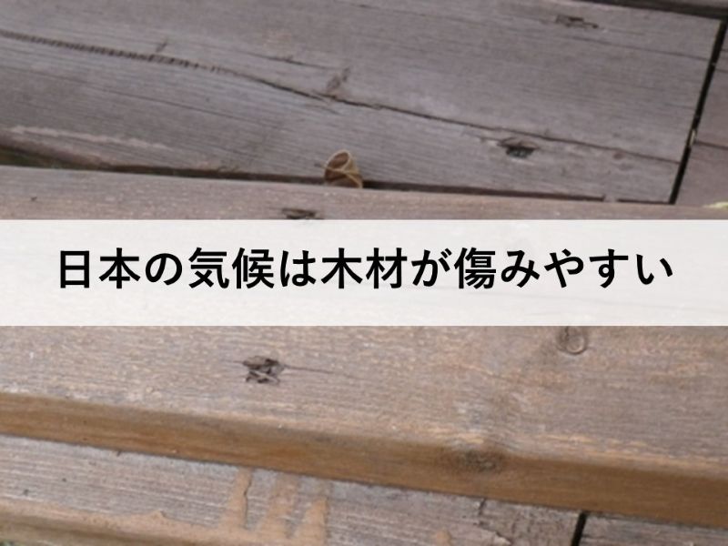 日本の気候は木材が傷みやすい