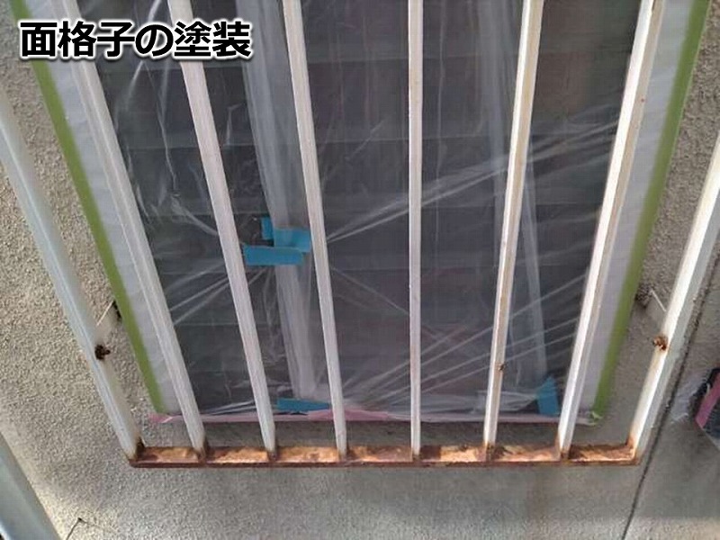 面格子の塗装