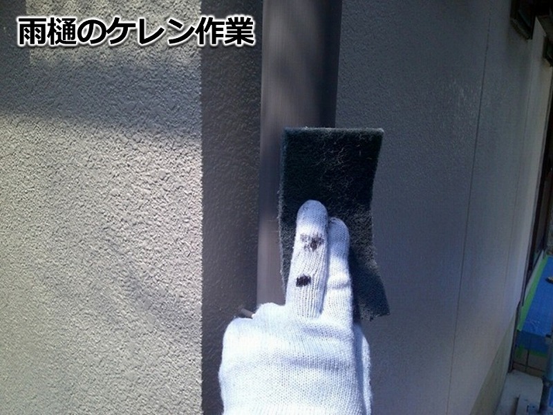 雨樋のケレン作業