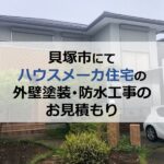 貝塚市にてハウスメーカー住宅の外壁塗装・防水工事のお見積もり