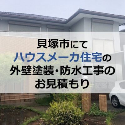 貝塚市にてハウスメーカー住宅の外壁塗装・防水工事のお見積もり