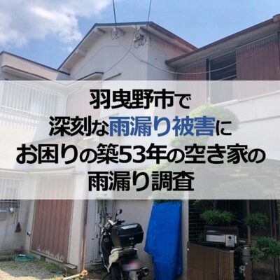 羽曳野市で深刻な雨漏り被害にお困りの築53年の空き家の雨漏り調査