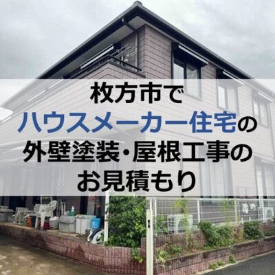 枚方市でハウスメーカー住宅の外壁塗装・屋根工事のお見積もり