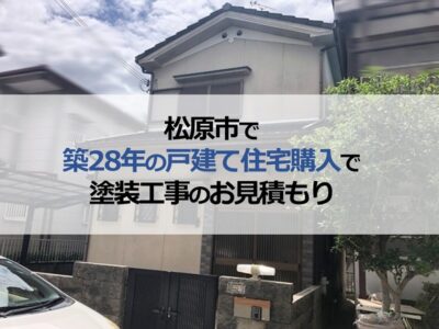 松原市で築28年の戸建て住宅購入で塗装工事のお見積もりのご相談