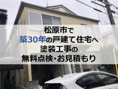 松原市で築30年の戸建て住宅へ塗装工事の無料点検・お見積もり