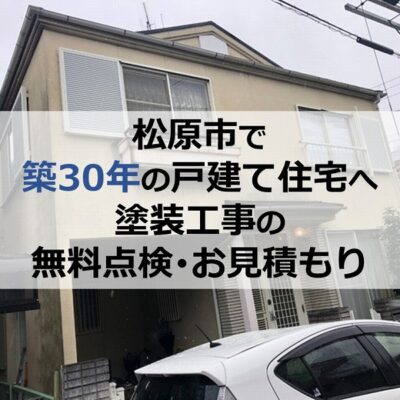 松原市で築30年の戸建て住宅へ塗装工事の無料点検・お見積もり