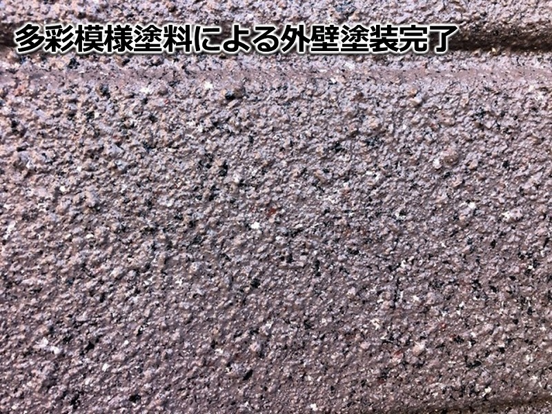 多彩模様塗料による外壁塗装完了