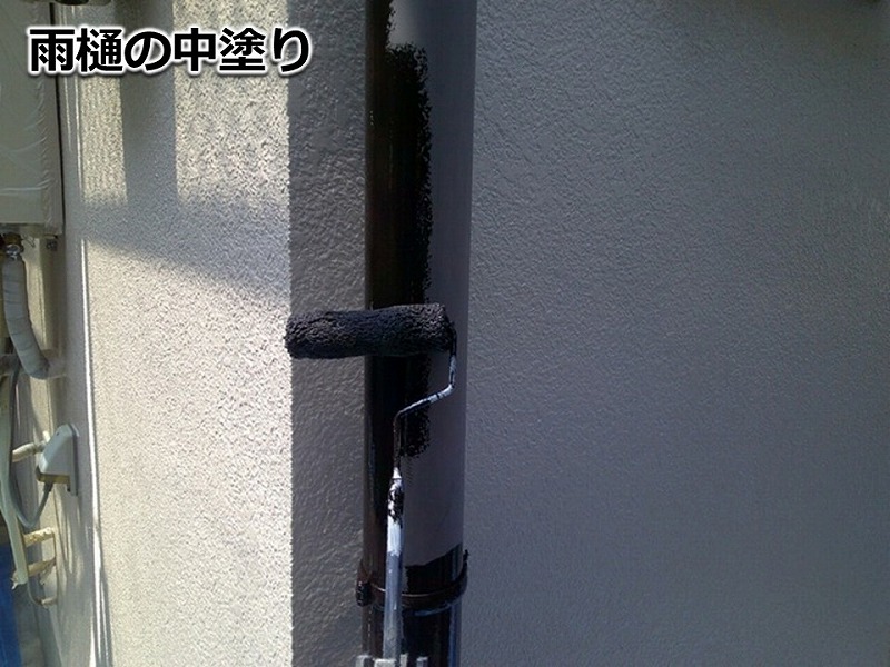 雨樋の中塗り