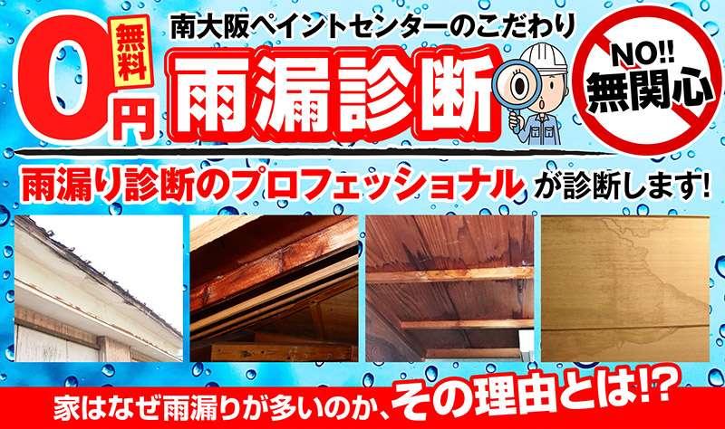 ヤマト住建の雨漏り補修は南大阪ペイントセンターにおまかせください!