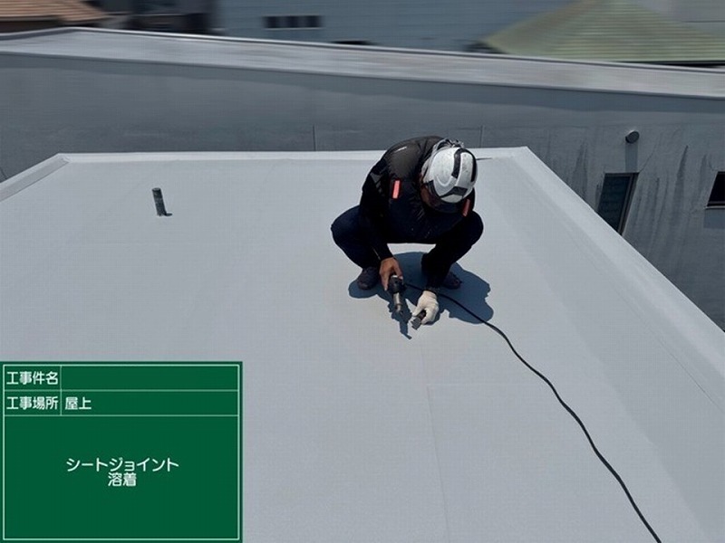 ジョイント部熱融着(屋上)