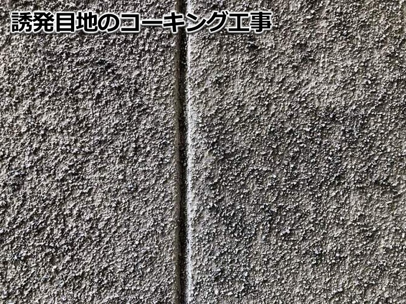 目地のコーキング工事