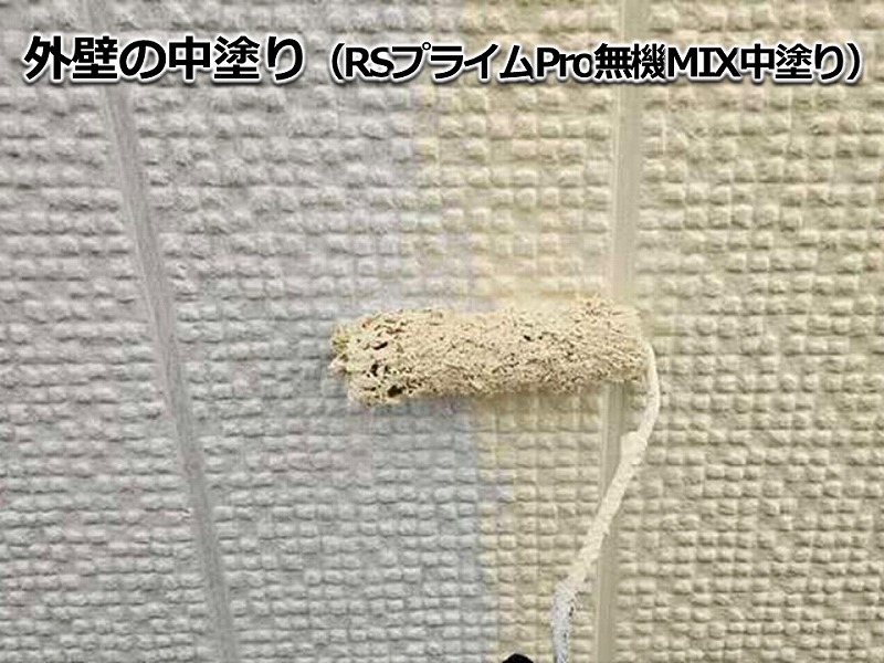 外壁の中塗り（RSプライムPro無機MIX中塗り）