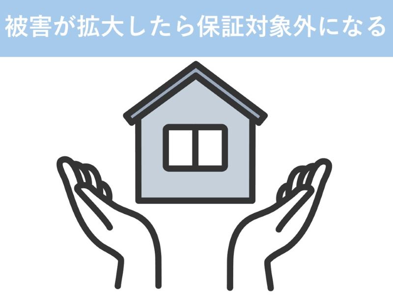 被害が拡大したら保証対象外になる