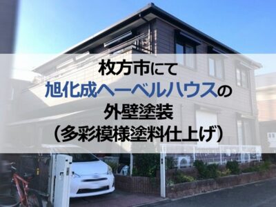 枚方市にて旭化成ヘーベルハウスの外壁塗装（多彩模様塗料仕上げ）