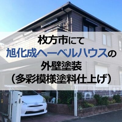 枚方市にて旭化成ヘーベルハウスの外壁塗装(多彩模様塗料仕上げ)
